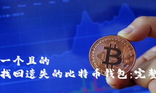 思考一个且的  
如何找回遗失的比特币钱包：完整指南