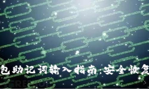 优质以太坊钱包助记词输入指南：安全恢复你的加密资产
