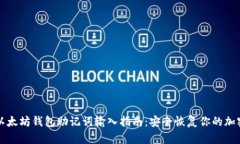 优质以太坊钱包助记词输入指南：安全恢复你的