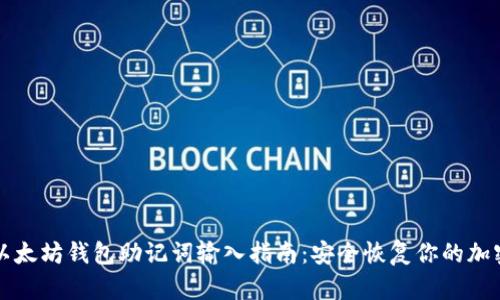 优质以太坊钱包助记词输入指南：安全恢复你的加密资产