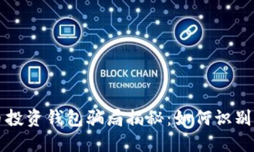 比特币投资钱包骗局揭秘：如何识别与防范