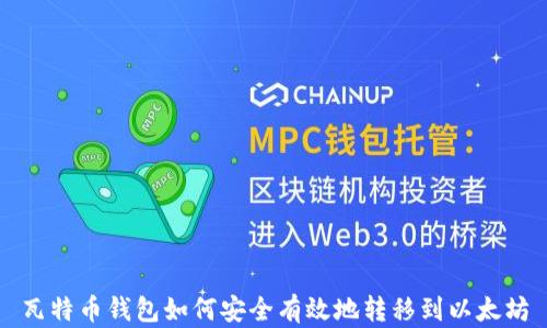 
瓦特币钱包如何安全有效地转移到以太坊