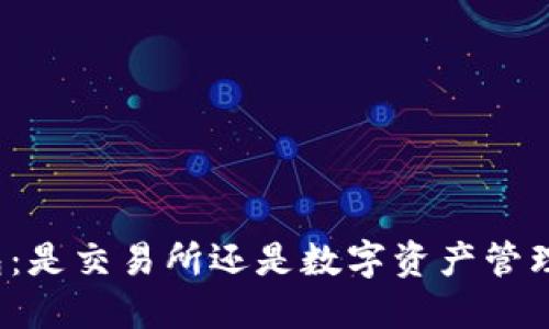 TP钱包：是交易所还是数字资产管理工具？