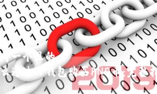 思考一个且的  
怎么通过TP钱包购买PND币：完整指南