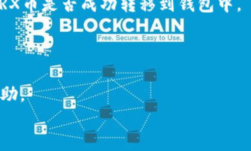 优质
  如何将TRX币安全充入Web3钱包/  

相关关键词：
 guanjianci TRX币, Web3钱包, 加密货币, 钱包充值/ guanjianci 

一、引言
加密货币的普及使得越来越多的人开始接触和使用数字资产。其中，TRX币（即波场币）因其高交易速度和低手续费受到了众多投资者的青睐。Web3钱包作为一种新型的钱包，主要用于存放、管理及交易加密资产，它的去中心化特性吸引了不少用户。那么，如何才能将TRX币成功充入Web3钱包呢？以下将详细介绍相关步骤及注意事项。

二、TRX币简介
TRX币是波场（TRON）网络的原生代币，旨在通过区块链技术为全球数字内容的共享与分发提供服务。波场网络通过其高效的智能合约以及低手续费吸引了大量的用户和开发者。同时，TRX币也可以交易于多个主流交易所，从而为用户提供流动性。

三、Web3钱包介绍
Web3钱包是一个去中心化的数字钱包，支持用户安全地存储和管理加密货币资产。与传统钱包不同，Web3钱包不需要用户的私钥存储在中心化服务器上，所有的数据均由用户控制。此外，Web3钱包通常支持多种区块链网络的资产管理和交易。用户可以通过Web3钱包直接与去中心化应用（DApp）交互，提供了一种便捷和安全的数字资产管理方式。

四、如何将TRX币充入Web3钱包
将TRX币充入Web3钱包的方法相对简单，但用户需要确保自己对每一步都清楚，以防止不必要的损失。以下是具体步骤：
  
h41. 创建或导入Web3钱包/h4
首先，用户需要创建一个Web3钱包。如果你已经有了一个钱包，确保你能访问它。如果你是第一次使用Web3钱包，可以选择一些流行的选项如MetaMask、Trust Wallet等。下载并安装钱包应用，按照其提示创建新钱包并妥善保管好助记词与私钥。

h42. 获取TRX的接收地址/h4
在Web3钱包中，找到添加资产的选项，选择TRX币，然后你会看到一个接收地址。这个地址是你将TRX币发送到Web3钱包的目标地址。注意确保这个地址的正确性，错误的地址将导致资产的丢失。

h43. 选择交易平台/h4
接下来，需要将TRX币从交易平台转账到你的Web3钱包。选择一个你常用的加密货币交易平台，如Binance、Huobi等，确保平台支持TRX币的交易。

h44. 提币流程/h4
在交易平台中找到提币选项，输入你在Web3钱包中获取的TRX接收地址，输入要提取的数量，确认信息无误后提交。在这个过程中特别注意两点：一是确认提币地址是否正确，二是确认相关的手续费。

h45. 确认到账/h4
提交提币申请后，等待交易确认。你可以在交易平台中查看提币记录，以便确认状态。一旦交易完成，TRX币将进入你的Web3钱包中。

五、注意事项
1. 确保安全：在创建或导入钱包时，一定要妥善保管好助记词和私钥，切勿轻易分享给他人。
2. 手续费问题：每笔交易都会产生手续费，因此在提现前最好提前查看相关费用。
3. 确认交易信息：在进行任何交易时，务必仔细核对地址和金额信息，以免误操作导致资产丢失。

六、常见问题
ul
  li1. TRX币是什么？/li
  li2. Web3钱包与传统钱包的区别是什么？/li
  li3. 如何保证TRX币的安全性？/li
  li4. 是否可以从多个交易所同时提币到同一个Web3钱包？/li
  li5. 提币后如何快速查看TRX币是否到账？/li
  li6. 遇到提币失败应该如何处理？/li
/ul

问题一：TRX币是什么？
TRX币是波场（TRON）网络的原生数字货币，主要用于支持波场生态系统内的数字内容创建与分发。波场网络通过其先进的区块链技术，致力于构建一个去中心化的互联网平台，使每个人都能参与到内容创作和分发中去。TRX币能够快速进行交易，且手续费极低，因而受到广泛关注。
TRX币不仅可以用于支付数字内容的费用，还可以参与到波场生态系统的其他功能中，例如抵押、借贷和流动性挖矿。其强大的通用性和适应性使得TRX币在各种金融运作中都显得非常重要。

问题二：Web3钱包与传统钱包的区别是什么？
Web3钱包与传统钱包的主要区别在于去中心化的概念。传统钱包往往依赖于第三方服务提供商来管理用户的私钥和资金，而Web3钱包则完全由用户控制，无需任何中介机构。这种去中心化的设计增强了安全性及隐私保护。
同时，Web3钱包通常与区块链网络和去中心化应用（DApp）紧密结合，使得用户可以快速实现资产的转移、交换以及各种金融操作，而无需依赖中心化的交易平台。Web3钱包的优势在于它的不易被攻击性和对用户的完全信任。

问题三：如何保证TRX币的安全性？
为了确保TRX币的安全性，用户需遵循以下几点建议：首先，一定要使用有信誉的钱包服务，确保其具有较高的安全性。其次，定期检查和更新钱包的安全设置，防止黑客攻击。
此外，用户还应当定期备份助记词与私钥，并将其保存在安全的地方。尽量不要将这些信息存储在互联网连接设备上，以降低被盗风险。

问题四：是否可以从多个交易所同时提币到同一个Web3钱包？
是的，用户可以从多个交易平台向同一个Web3钱包地址提币。不过，要注意提币地址必须一致。在不同平台提币的过程中，建议一次性提取少量的TRX以确保地址的正确性。
同时，注意不同歌交易所的提币手续费及限制，合理安排提币时间以提高效率。

问题五：提币后如何快速查看TRX币是否到账？
提币完成后，用户可以通过区块链浏览器查询提币记录来确认TRX币是否已到账。输入用户的Web3钱包地址，便能看到所有与该地址相关的交易记录，以确认TRX币是否成功转移到钱包中。
此外，Web3钱包通常会提供历史交易记录供用户查询，确保资产的安全。

问题六：遇到提币失败应该如何处理？
如果在提币过程中出现失败，首先需要仔细检查提币记录，确认提币地址、手续费、及提币数量等信息是否正确。若出现错误，需立即联系交易平台的客服进行帮助。
同时，建议在提币前进行小额测试，以确保提币操作的顺利进行。如若遇到持续性问题，也可以更换提币方式或选择其他的交易平台进行尝试。