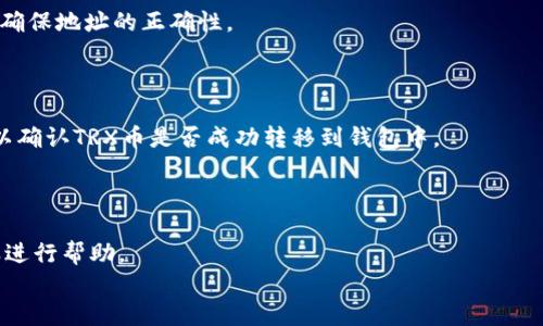 优质
  如何将TRX币安全充入Web3钱包/  

相关关键词：
 guanjianci TRX币, Web3钱包, 加密货币, 钱包充值/ guanjianci 

一、引言
加密货币的普及使得越来越多的人开始接触和使用数字资产。其中，TRX币（即波场币）因其高交易速度和低手续费受到了众多投资者的青睐。Web3钱包作为一种新型的钱包，主要用于存放、管理及交易加密资产，它的去中心化特性吸引了不少用户。那么，如何才能将TRX币成功充入Web3钱包呢？以下将详细介绍相关步骤及注意事项。

二、TRX币简介
TRX币是波场（TRON）网络的原生代币，旨在通过区块链技术为全球数字内容的共享与分发提供服务。波场网络通过其高效的智能合约以及低手续费吸引了大量的用户和开发者。同时，TRX币也可以交易于多个主流交易所，从而为用户提供流动性。

三、Web3钱包介绍
Web3钱包是一个去中心化的数字钱包，支持用户安全地存储和管理加密货币资产。与传统钱包不同，Web3钱包不需要用户的私钥存储在中心化服务器上，所有的数据均由用户控制。此外，Web3钱包通常支持多种区块链网络的资产管理和交易。用户可以通过Web3钱包直接与去中心化应用（DApp）交互，提供了一种便捷和安全的数字资产管理方式。

四、如何将TRX币充入Web3钱包
将TRX币充入Web3钱包的方法相对简单，但用户需要确保自己对每一步都清楚，以防止不必要的损失。以下是具体步骤：
  
h41. 创建或导入Web3钱包/h4
首先，用户需要创建一个Web3钱包。如果你已经有了一个钱包，确保你能访问它。如果你是第一次使用Web3钱包，可以选择一些流行的选项如MetaMask、Trust Wallet等。下载并安装钱包应用，按照其提示创建新钱包并妥善保管好助记词与私钥。

h42. 获取TRX的接收地址/h4
在Web3钱包中，找到添加资产的选项，选择TRX币，然后你会看到一个接收地址。这个地址是你将TRX币发送到Web3钱包的目标地址。注意确保这个地址的正确性，错误的地址将导致资产的丢失。

h43. 选择交易平台/h4
接下来，需要将TRX币从交易平台转账到你的Web3钱包。选择一个你常用的加密货币交易平台，如Binance、Huobi等，确保平台支持TRX币的交易。

h44. 提币流程/h4
在交易平台中找到提币选项，输入你在Web3钱包中获取的TRX接收地址，输入要提取的数量，确认信息无误后提交。在这个过程中特别注意两点：一是确认提币地址是否正确，二是确认相关的手续费。

h45. 确认到账/h4
提交提币申请后，等待交易确认。你可以在交易平台中查看提币记录，以便确认状态。一旦交易完成，TRX币将进入你的Web3钱包中。

五、注意事项
1. 确保安全：在创建或导入钱包时，一定要妥善保管好助记词和私钥，切勿轻易分享给他人。
2. 手续费问题：每笔交易都会产生手续费，因此在提现前最好提前查看相关费用。
3. 确认交易信息：在进行任何交易时，务必仔细核对地址和金额信息，以免误操作导致资产丢失。

六、常见问题
ul
  li1. TRX币是什么？/li
  li2. Web3钱包与传统钱包的区别是什么？/li
  li3. 如何保证TRX币的安全性？/li
  li4. 是否可以从多个交易所同时提币到同一个Web3钱包？/li
  li5. 提币后如何快速查看TRX币是否到账？/li
  li6. 遇到提币失败应该如何处理？/li
/ul

问题一：TRX币是什么？
TRX币是波场（TRON）网络的原生数字货币，主要用于支持波场生态系统内的数字内容创建与分发。波场网络通过其先进的区块链技术，致力于构建一个去中心化的互联网平台，使每个人都能参与到内容创作和分发中去。TRX币能够快速进行交易，且手续费极低，因而受到广泛关注。
TRX币不仅可以用于支付数字内容的费用，还可以参与到波场生态系统的其他功能中，例如抵押、借贷和流动性挖矿。其强大的通用性和适应性使得TRX币在各种金融运作中都显得非常重要。

问题二：Web3钱包与传统钱包的区别是什么？
Web3钱包与传统钱包的主要区别在于去中心化的概念。传统钱包往往依赖于第三方服务提供商来管理用户的私钥和资金，而Web3钱包则完全由用户控制，无需任何中介机构。这种去中心化的设计增强了安全性及隐私保护。
同时，Web3钱包通常与区块链网络和去中心化应用（DApp）紧密结合，使得用户可以快速实现资产的转移、交换以及各种金融操作，而无需依赖中心化的交易平台。Web3钱包的优势在于它的不易被攻击性和对用户的完全信任。

问题三：如何保证TRX币的安全性？
为了确保TRX币的安全性，用户需遵循以下几点建议：首先，一定要使用有信誉的钱包服务，确保其具有较高的安全性。其次，定期检查和更新钱包的安全设置，防止黑客攻击。
此外，用户还应当定期备份助记词与私钥，并将其保存在安全的地方。尽量不要将这些信息存储在互联网连接设备上，以降低被盗风险。

问题四：是否可以从多个交易所同时提币到同一个Web3钱包？
是的，用户可以从多个交易平台向同一个Web3钱包地址提币。不过，要注意提币地址必须一致。在不同平台提币的过程中，建议一次性提取少量的TRX以确保地址的正确性。
同时，注意不同歌交易所的提币手续费及限制，合理安排提币时间以提高效率。

问题五：提币后如何快速查看TRX币是否到账？
提币完成后，用户可以通过区块链浏览器查询提币记录来确认TRX币是否已到账。输入用户的Web3钱包地址，便能看到所有与该地址相关的交易记录，以确认TRX币是否成功转移到钱包中。
此外，Web3钱包通常会提供历史交易记录供用户查询，确保资产的安全。

问题六：遇到提币失败应该如何处理？
如果在提币过程中出现失败，首先需要仔细检查提币记录，确认提币地址、手续费、及提币数量等信息是否正确。若出现错误，需立即联系交易平台的客服进行帮助。
同时，建议在提币前进行小额测试，以确保提币操作的顺利进行。如若遇到持续性问题，也可以更换提币方式或选择其他的交易平台进行尝试。