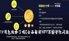 TP钱包跑路了吗？全面解析NFT与安全性问题