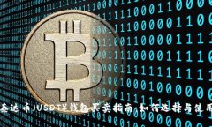 泰达币（USDT）钱包买卖指南：如何选择与使用