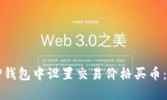 如何在TP钱包中设置交易价格买币：完全指南