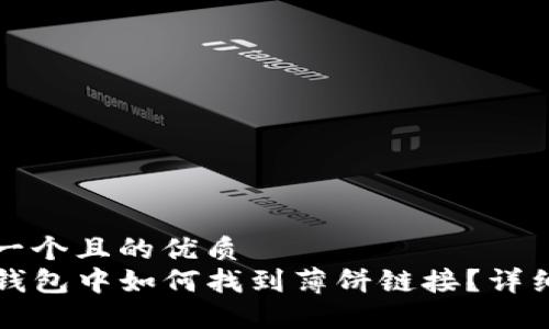 思考一个且的优质
在TP钱包中如何找到薄饼链接？详细指南