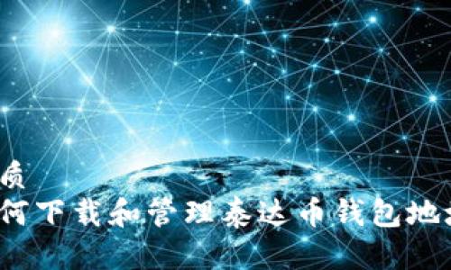 优质
如何下载和管理泰达币钱包地址？