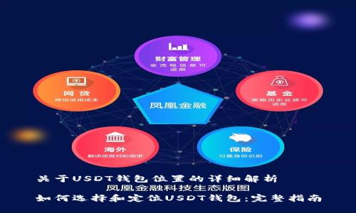 关于USDT钱包位置的详细解析

如何选择和定位USDT钱包：完整指南