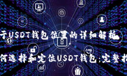 关于USDT钱包位置的详细解析

如何选择和定位USDT钱包：完整指南