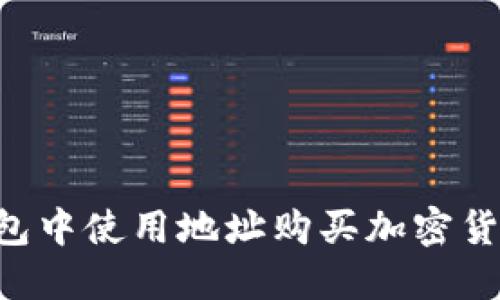 如何在TP钱包中使用地址购买加密货币：详细指南