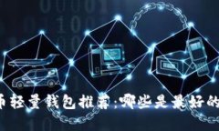 比特币轻量钱包推荐：哪些是最好的选择？