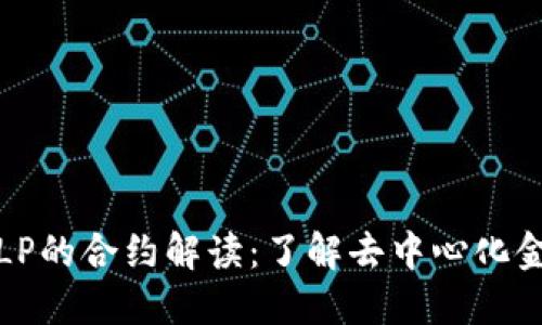 : TP钱包LP的合约解读：了解去中心化金融的核心