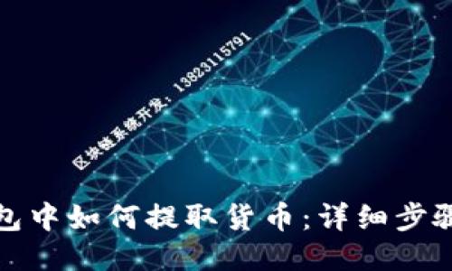 优质
在TP钱包中如何提取货币：详细步骤与技巧