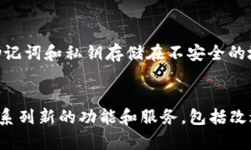 biao ti/biao ti：如何在TP钱包中进行Kishu分红的操作指南

TP钱包, Kishu, 分红, 加密货币/guanjianci

一、Kishu是什么？
Kishu Inu是一种基于以太坊区块链的加密货币，受到日本犬种的启发，旨在推动去中心化社群的建设。与许多其他加密项目相似，Kishu Inu在推出时吸引了大量投资者关注，其分红机制是其吸引用户的重要特色之一。

二、TP钱包简介
TP钱包是一款流行的数字钱包，支持多种区块链资产的存储和管理。用户可以用TP钱包便捷地进行资产转账、交易、领取分红等操作。它在安全性、易用性等方面表现出色，成为了众多加密货币投资者的首选工具。

三、Kishu分红的原理
Kishu Inu的分红机制主要依赖于持币者的数量和持有时长。根据项目的设定，分红会自动发送到每个持有Kishu的用户钱包中。当网络中的交易发生时，部分交易费用会被分配给Kishu的持有者。这种机制确保了长期持有者的积极性，提高了社区的参与度。

四、在TP钱包中查看Kishu资产
首先，用户需要在TP钱包中添加Kishu Inu代币。在钱包界面，选择“添加代币”，然后搜索Kishu Inu，点击添加即可。添加成功后，用户可以在钱包中查看到自己的Kishu资产余额。同时，用户需要确保自己的钱包地址是正确的，以免造成资金损失。

五、如何领取Kishu分红
Kishu分红的领取过程相对简单。首先，确保你的TP钱包中持有Kishu代币。每当分红发生时，系统会自动根据你的持币量将分红发送到你的钱包中。通常情况下，分红会在每个区块生成后进行分配，用户只需静待资金入账即可。

六、Kishu分红与其他加密货币的对比
Kishu的分红机制与许多传统投资工具不同，其优点在于无须主动操作或申请，而是通过持有代币自动获得收益。相比起股票分红，Kishu的分红机制更为灵活，用户可以随时参与或退出，享受去中心化带来的便利。

七、用户常见问题解答
在使用TP钱包进行Kishu分红的过程中，用户可能会遇到以下几个问题：

1. 如何确保Kishu分红到账？
为了确保Kishu分红顺利到账，用户需要保持其TP钱包处于正常状态，并确保其网络连接良好。分红的到账时间可能会受到网络繁忙程度的影响，因此建议用户保持耐心。如有必要，可以查看区块链浏览器来确认分红的状态。

2. 是否需要支付分红的手续费？
Kishu的分红机制是基于区块链网络的，用户在投资之前应了解相关的交易费用。这些费用通常会在进行交易或者转账时产生。因此，用户在领取分红时，不需要额外支付手续费，但进行其他操作时可能会涉及到。

3. Kishu分红适合所有投资者吗？
Kishu的分红机制适合愿意长期持有该数字资产的投资者。对于希望短期内获取收益的投资者，可能难以通过Kishu的分红机制获得期望的回报。因此，用户在投资前应认真评估自身的风险承受能力及投资策略。

4. 我的Kishu分红会被冻结吗？
在Kishu的分红机制中，合法的分红不会被冻结。然而，如果用户违反了相关规定或市场规则，资产可能会面临冻结风险。因此，用户保持合规以及遵循相关操作规则显得尤为重要。

5. 如何避免在TP钱包中丢失Kishu资产？
用户应定期备份其TP钱包的助记词和私钥，确保在发生意外或设备损坏时能迅速恢复。同时，用户应尽量避免将助记词和私钥存储在不安全的地方，以降低被盗风险。

6. Kishu未来的发展前景如何？
Kishu Inu的未来发展受多种因素影响，如用户基础、市场需求以及社区活跃度。近期内，Kishu团队有计划推出一系列新的功能和服务，包括改进分红机制和增加更多的交易所支持。用户可以关注项目的更新动态，以便及时把握市场走势。