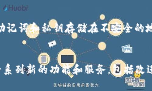 biao ti/biao ti：如何在TP钱包中进行Kishu分红的操作指南

TP钱包, Kishu, 分红, 加密货币/guanjianci

一、Kishu是什么？
Kishu Inu是一种基于以太坊区块链的加密货币，受到日本犬种的启发，旨在推动去中心化社群的建设。与许多其他加密项目相似，Kishu Inu在推出时吸引了大量投资者关注，其分红机制是其吸引用户的重要特色之一。

二、TP钱包简介
TP钱包是一款流行的数字钱包，支持多种区块链资产的存储和管理。用户可以用TP钱包便捷地进行资产转账、交易、领取分红等操作。它在安全性、易用性等方面表现出色，成为了众多加密货币投资者的首选工具。

三、Kishu分红的原理
Kishu Inu的分红机制主要依赖于持币者的数量和持有时长。根据项目的设定，分红会自动发送到每个持有Kishu的用户钱包中。当网络中的交易发生时，部分交易费用会被分配给Kishu的持有者。这种机制确保了长期持有者的积极性，提高了社区的参与度。

四、在TP钱包中查看Kishu资产
首先，用户需要在TP钱包中添加Kishu Inu代币。在钱包界面，选择“添加代币”，然后搜索Kishu Inu，点击添加即可。添加成功后，用户可以在钱包中查看到自己的Kishu资产余额。同时，用户需要确保自己的钱包地址是正确的，以免造成资金损失。

五、如何领取Kishu分红
Kishu分红的领取过程相对简单。首先，确保你的TP钱包中持有Kishu代币。每当分红发生时，系统会自动根据你的持币量将分红发送到你的钱包中。通常情况下，分红会在每个区块生成后进行分配，用户只需静待资金入账即可。

六、Kishu分红与其他加密货币的对比
Kishu的分红机制与许多传统投资工具不同，其优点在于无须主动操作或申请，而是通过持有代币自动获得收益。相比起股票分红，Kishu的分红机制更为灵活，用户可以随时参与或退出，享受去中心化带来的便利。

七、用户常见问题解答
在使用TP钱包进行Kishu分红的过程中，用户可能会遇到以下几个问题：

1. 如何确保Kishu分红到账？
为了确保Kishu分红顺利到账，用户需要保持其TP钱包处于正常状态，并确保其网络连接良好。分红的到账时间可能会受到网络繁忙程度的影响，因此建议用户保持耐心。如有必要，可以查看区块链浏览器来确认分红的状态。

2. 是否需要支付分红的手续费？
Kishu的分红机制是基于区块链网络的，用户在投资之前应了解相关的交易费用。这些费用通常会在进行交易或者转账时产生。因此，用户在领取分红时，不需要额外支付手续费，但进行其他操作时可能会涉及到。

3. Kishu分红适合所有投资者吗？
Kishu的分红机制适合愿意长期持有该数字资产的投资者。对于希望短期内获取收益的投资者，可能难以通过Kishu的分红机制获得期望的回报。因此，用户在投资前应认真评估自身的风险承受能力及投资策略。

4. 我的Kishu分红会被冻结吗？
在Kishu的分红机制中，合法的分红不会被冻结。然而，如果用户违反了相关规定或市场规则，资产可能会面临冻结风险。因此，用户保持合规以及遵循相关操作规则显得尤为重要。

5. 如何避免在TP钱包中丢失Kishu资产？
用户应定期备份其TP钱包的助记词和私钥，确保在发生意外或设备损坏时能迅速恢复。同时，用户应尽量避免将助记词和私钥存储在不安全的地方，以降低被盗风险。

6. Kishu未来的发展前景如何？
Kishu Inu的未来发展受多种因素影响，如用户基础、市场需求以及社区活跃度。近期内，Kishu团队有计划推出一系列新的功能和服务，包括改进分红机制和增加更多的交易所支持。用户可以关注项目的更新动态，以便及时把握市场走势。