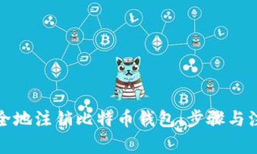 如何安全地注销比特币钱包：步骤与注意事项