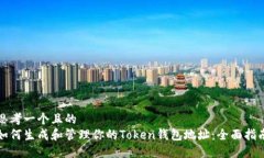 思考一个且的 如何生成和管理你的Token钱包地址