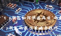 以下是关于“t p钱包如何快速成交”的和相关信