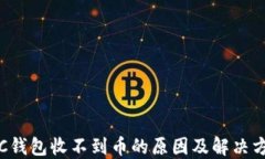 LTC钱包收不到币的原因及解决方案