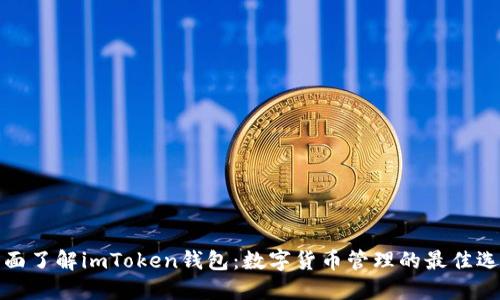 全面了解imToken钱包：数字货币管理的最佳选择