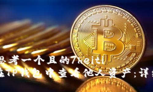 heiti思考一个且的/heiti  
如何在TP钱包中查看他人资产：详细指南