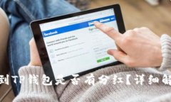 : 交易所提币到TP钱包是否有分红？详细解析与投