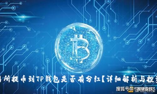 : 交易所提币到TP钱包是否有分红？详细解析与投资建议
