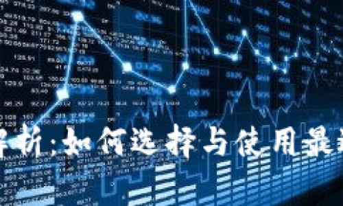 比特币钱包的全面解析：如何选择与使用最适合的数字货币钱包