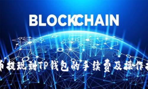 猪币提现到TP钱包的手续费及操作指南