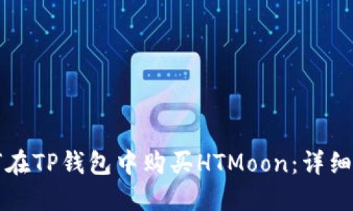 如何在TP钱包中购买HTMoon：详细指南