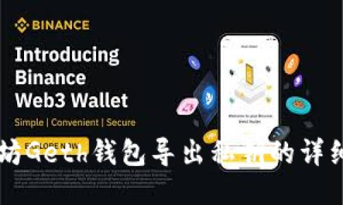 以太坊Geth钱包导出私钥的详细指南