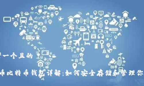 思考一个且的

 火币比特币钱包详解：如何安全存储和管理你的币