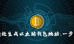 如何有效生成以太坊钱包地址：一步步指南