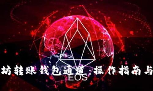 完全解析以太坊转账钱包通道：操作指南与常见问题解答
