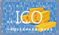 思考一个且的优质TP钱包交易失败的原因及解决办