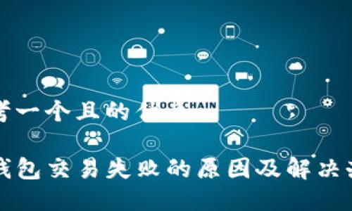 思考一个且的优质

TP钱包交易失败的原因及解决办法