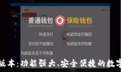   t p钱包1.1.7版本：功能强大、安全便捷的数字货