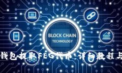 如何从TP钱包提取FEG代币：详细教程与注意事项