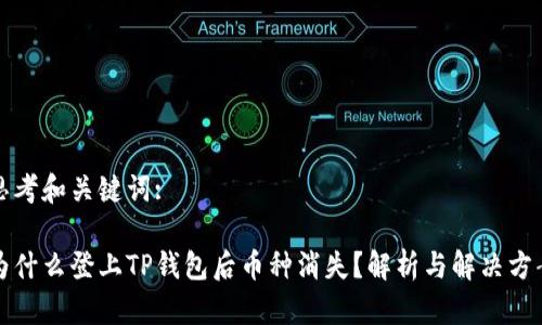 思考和关键词: 

为什么登上TP钱包后币种消失？解析与解决方案