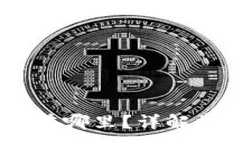 百科

t 钱包的人工客服在哪里？详解常见问题与支持渠道