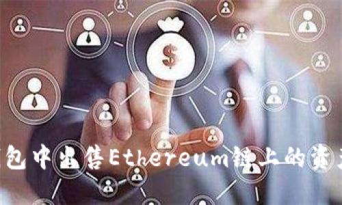 如何在TP钱包中出售Ethereum链上的资产：完整指南