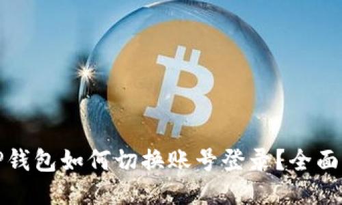 : TP钱包如何切换账号登录？全面指南