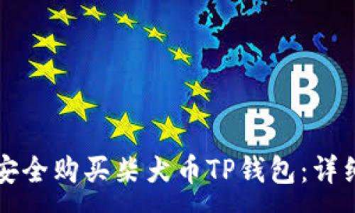 :
如何安全购买柴犬币TP钱包：详细指南