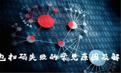 t p钱包扫码失败的常见原因及解决方法