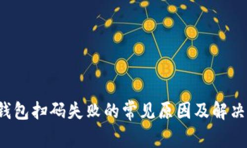 t p钱包扫码失败的常见原因及解决方法