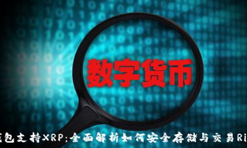   
TP钱包支持XRP：全面解析如何安全存储与交易Ripple